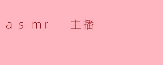 ASMR主播:沉浸在声音的艺术中